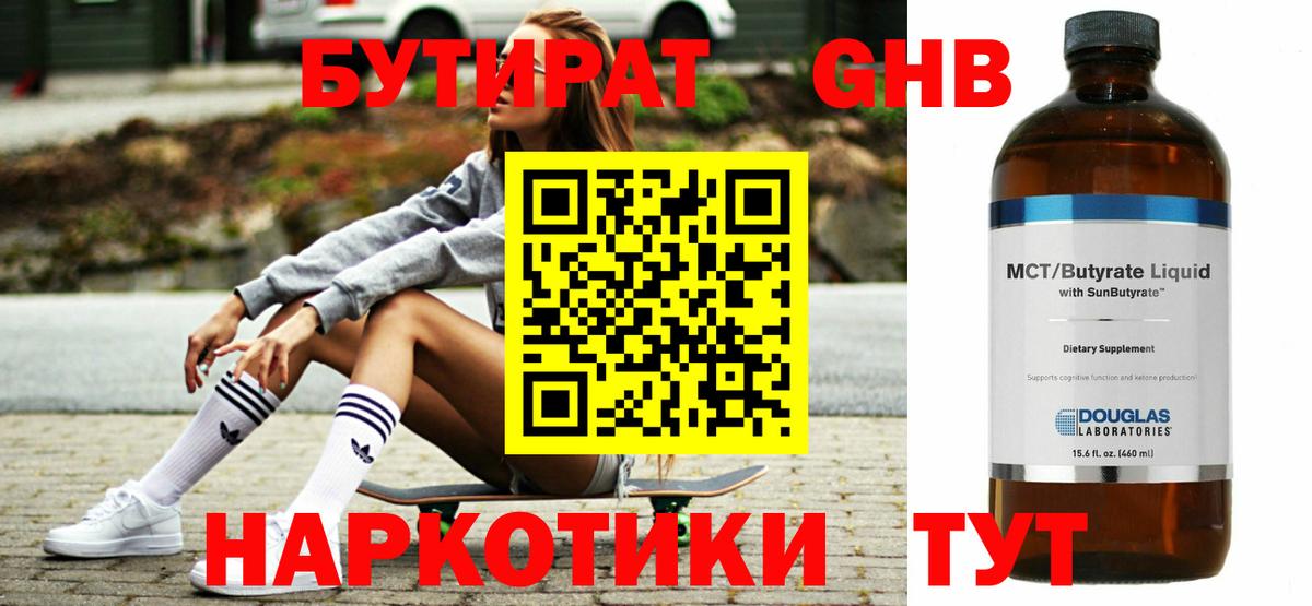 БУТИРАТ вода  Вход с VPN  Заринск 